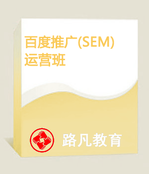 百度推广（SEM）实训班