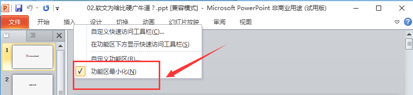 成都office培训——隐藏功能区