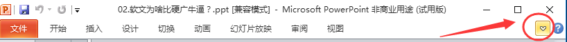 成都office培训——隐藏功能区