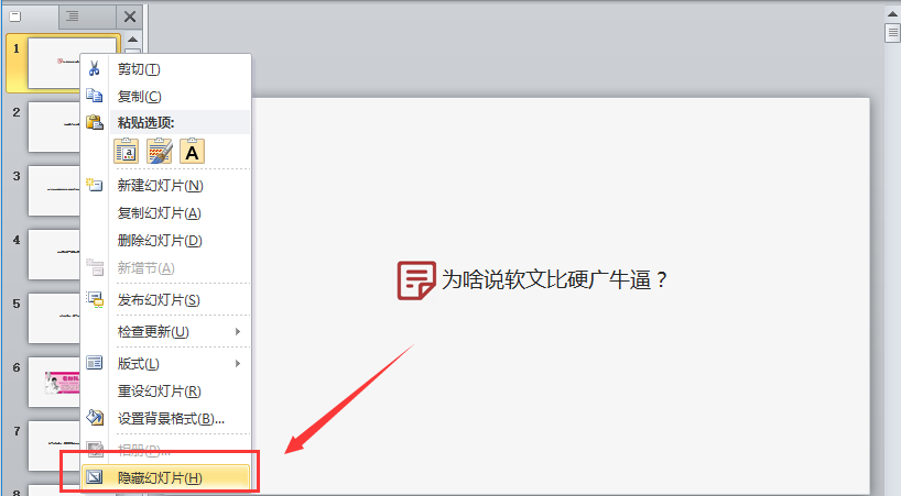 成都office培训——隐藏幻灯片
