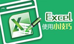 函数与公式的通用技巧（三）