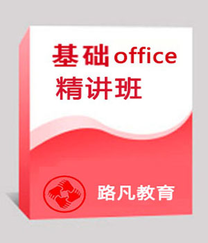 办公软件office精讲班