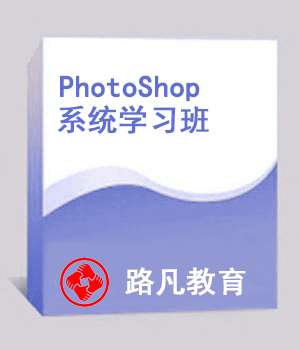 Photoshop系统学习班