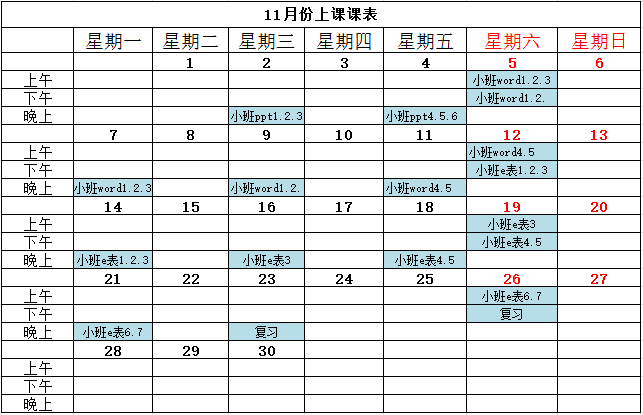 成都office培训班11月份课表